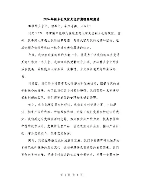 2024年副乡长职位竞选讲演稿竞职演讲(2篇)