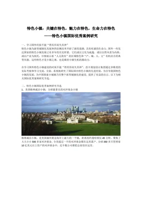 特色小镇国际优秀案例研究