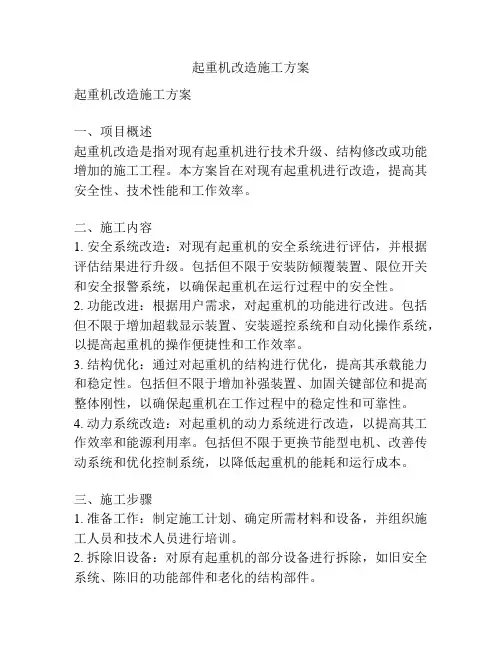 起重机改造施工方案