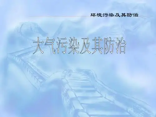 2019-人教版版高中地理选修6《环境保护》第二章第三节《大气污染及其防治》课件 (共41张ppt)-文档资料