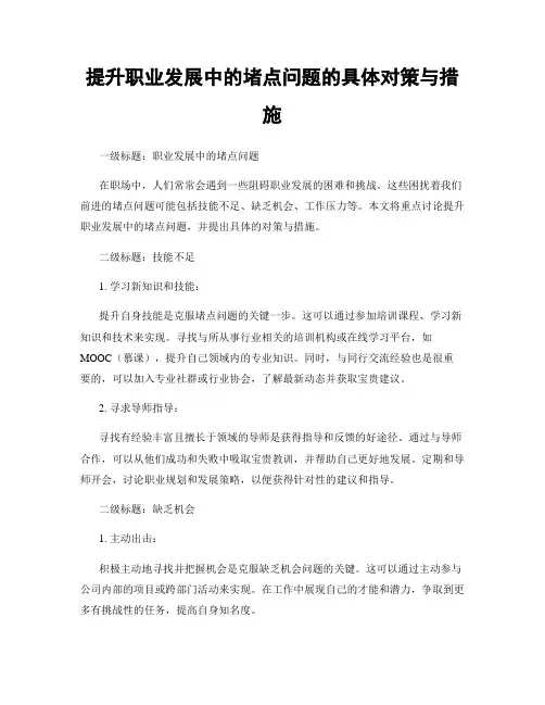 提升职业发展中的堵点问题的具体对策与措施
