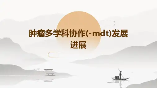肿瘤多学科协作(-MDT)发展进展