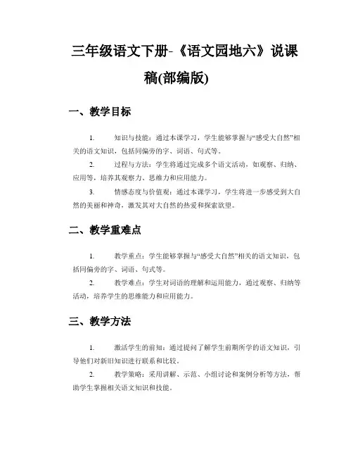 三年级语文下册-《语文园地六》说课稿(部编版)