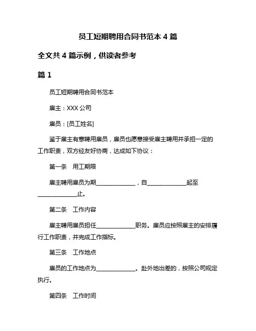 员工短期聘用合同书范本4篇