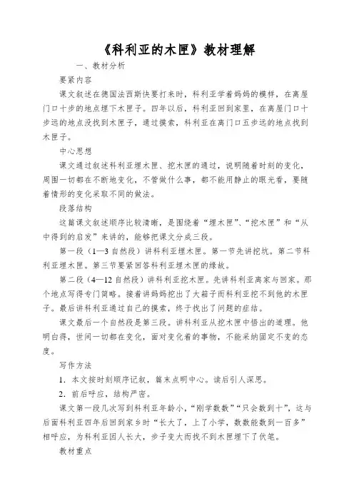 《科利亚的木匣》教材理解