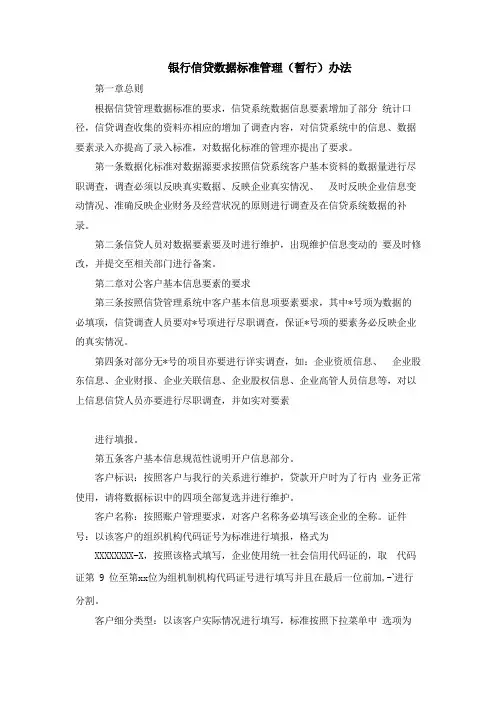 银行信贷数据标准管理(暂行)办法模版