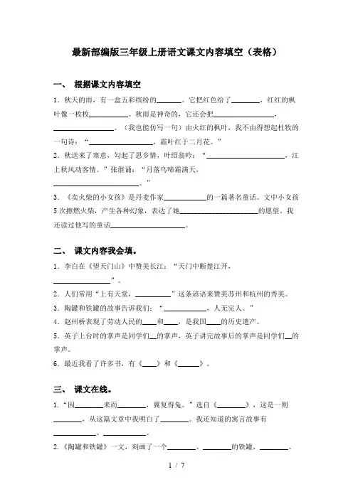 最新部编版三年级上册语文课文内容填空(表格)
