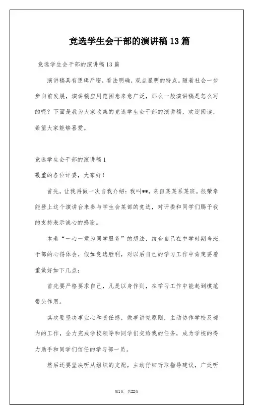竞选学生会干部的演讲稿13篇