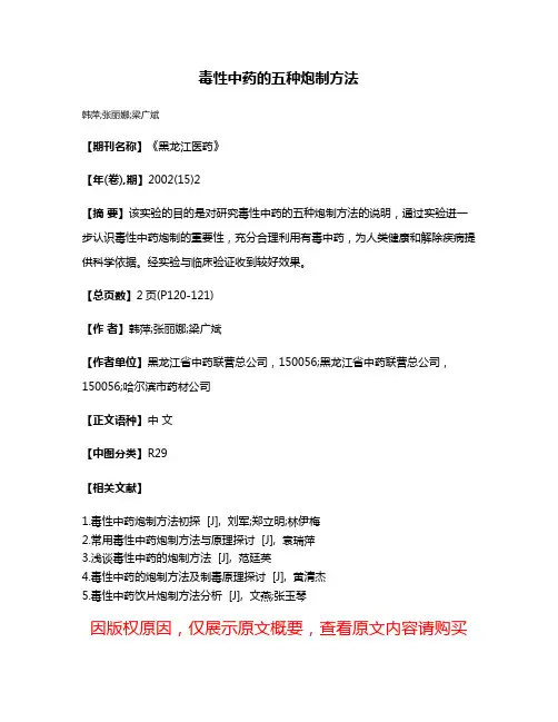 毒性中药的五种炮制方法