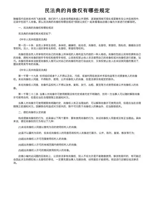 民法典的肖像权有哪些规定