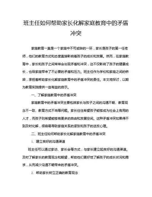 班主任如何帮助家长化解家庭教育中的矛盾冲突