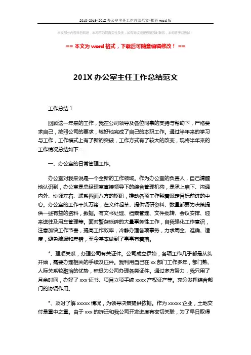2018-2019-201X办公室主任工作总结范文-推荐word版 (6页)