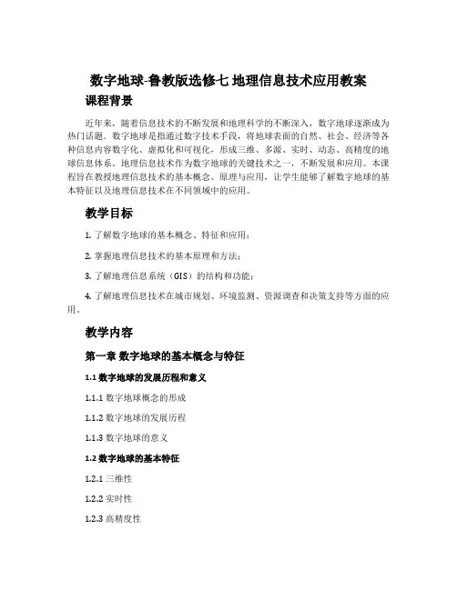 数字地球-鲁教版选修七地理信息技术应用教案