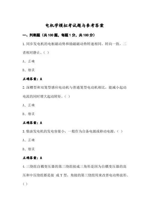 电机学模拟考试题与参考答案