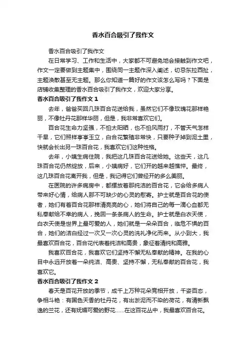 香水百合吸引了我作文