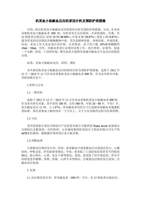 机采血小板献血反应的原因分析及预防护理措施