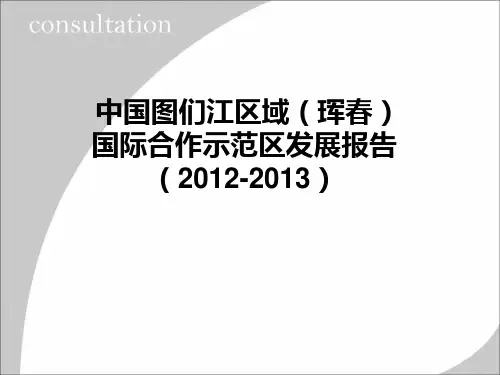 图们江区域国际合作示范区发展报告5.