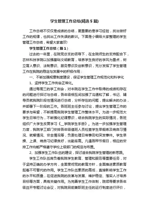 学生管理工作总结（精选5篇）