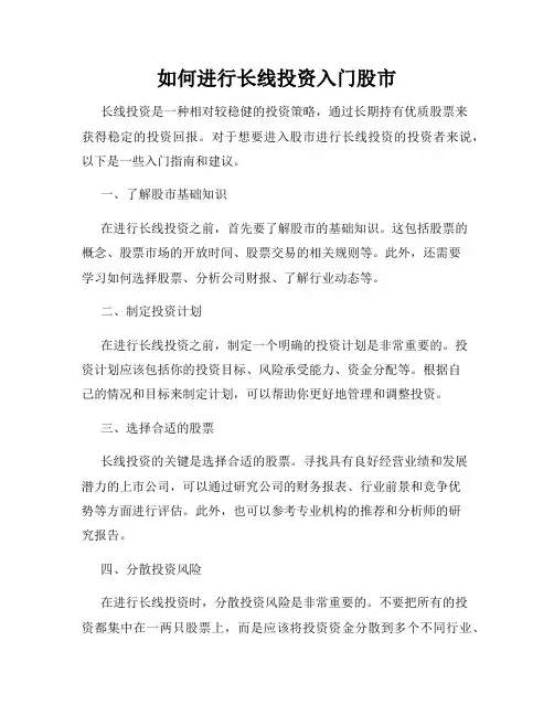 如何进行长线投资入门股市