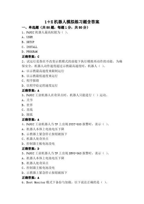1+X机器人模拟练习题含答案
