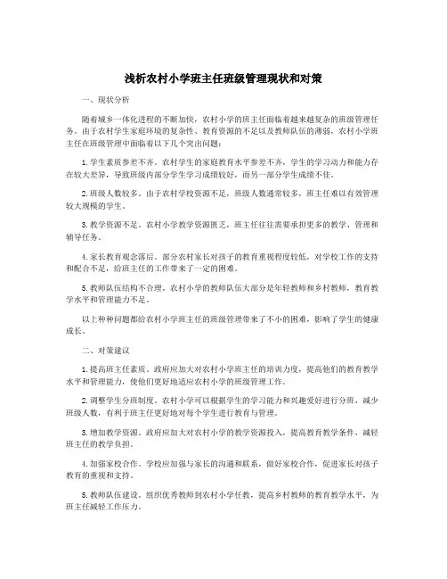 浅析农村小学班主任班级管理现状和对策