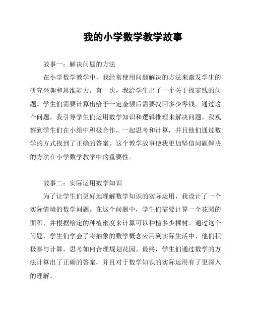 我的小学数学教学故事