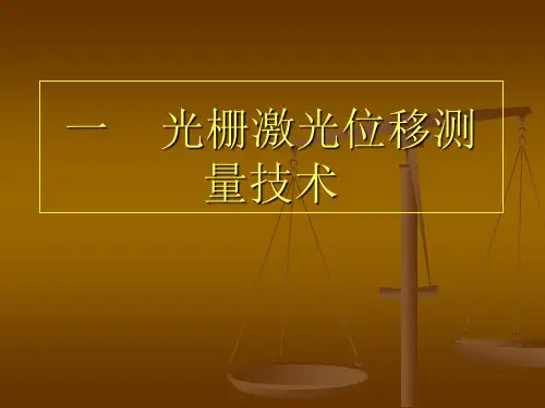 光栅尺磁栅尺及感应同步位移测量