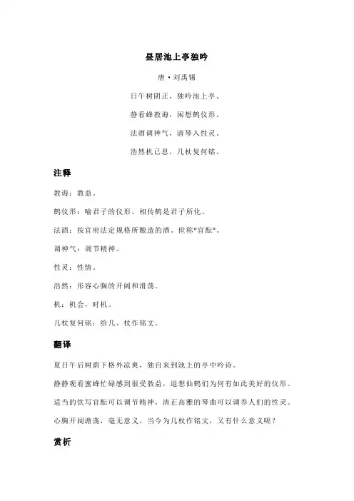 刘禹锡《昼居池上亭独吟》全诗注释翻译及赏析