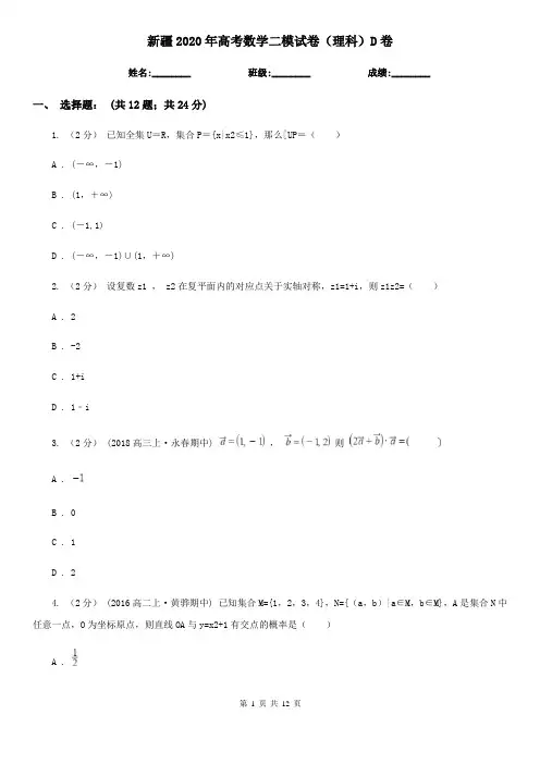 新疆2020年高考数学二模试卷(理科)D卷(模拟)