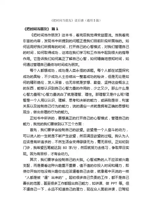 《把时间当朋友》读后感（通用5篇）