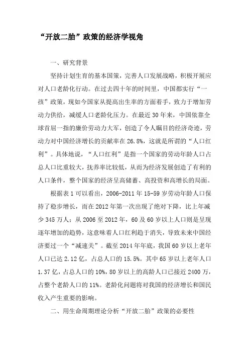 “开放二胎”政策的经济学视角-精选文档