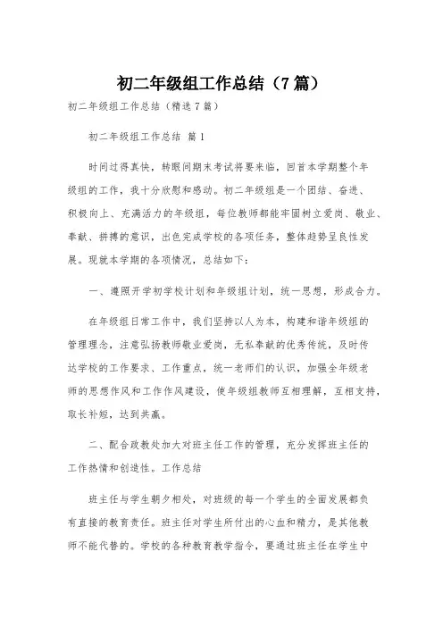 初二年级组工作总结(7篇)