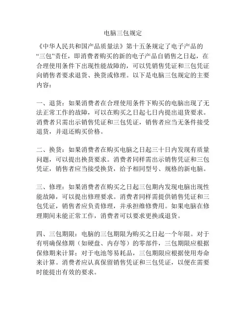 电脑三包规定