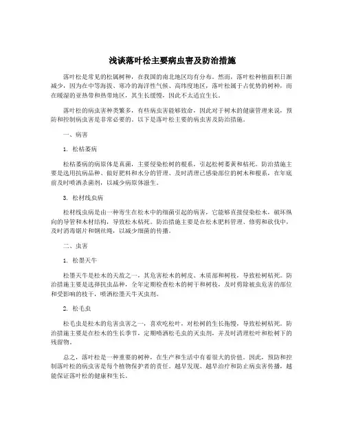 浅谈落叶松主要病虫害及防治措施