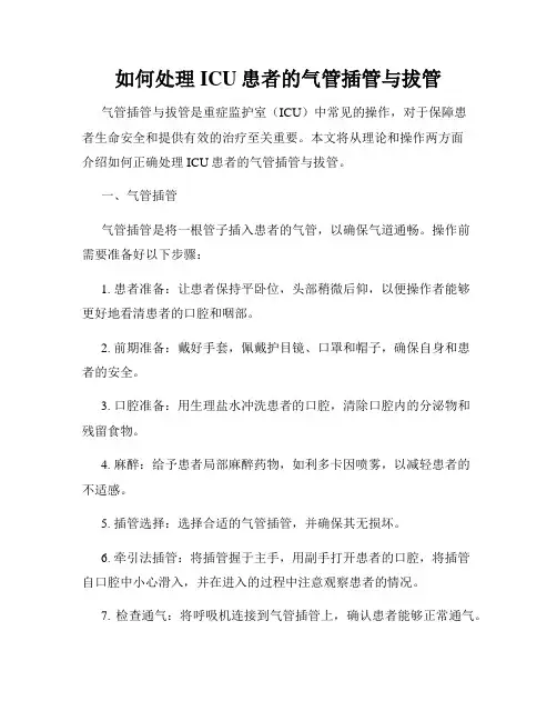 如何处理ICU患者的气管插管与拔管