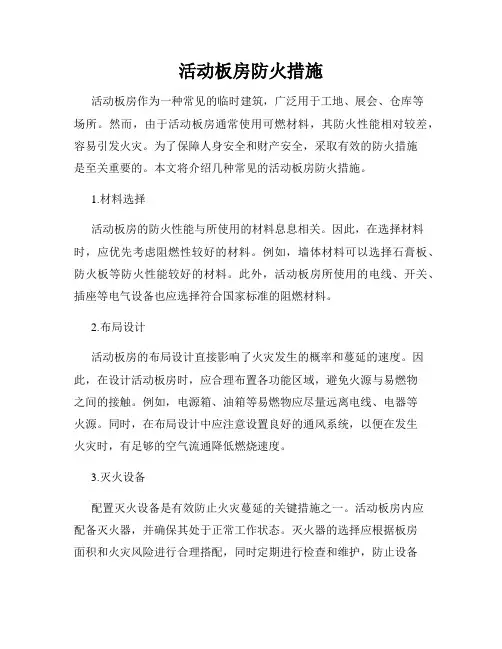 活动板房防火措施