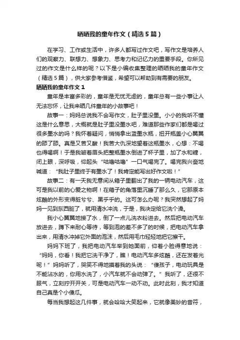 晒晒我的童年作文（精选5篇）