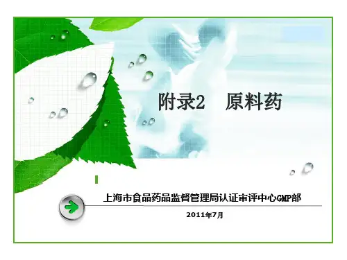 14-2010版GMP附录2原料药讲解