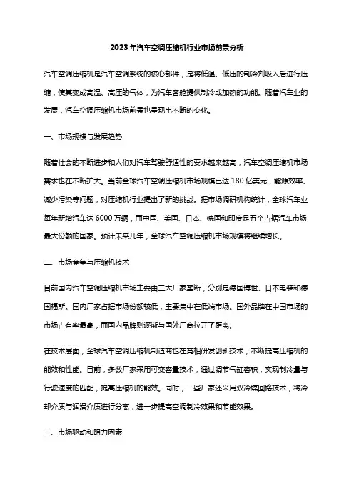 2023年汽车空调压缩机行业市场前景分析