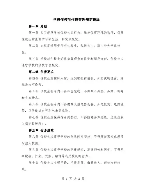 学校住校生住校管理规定模版