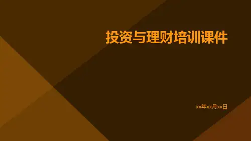 投资与理财培训课件