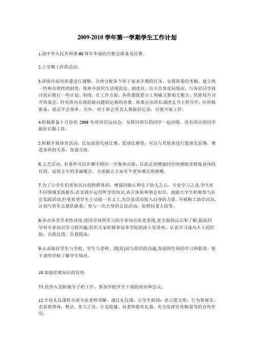 2009-2010学年第一学期学生工作计划