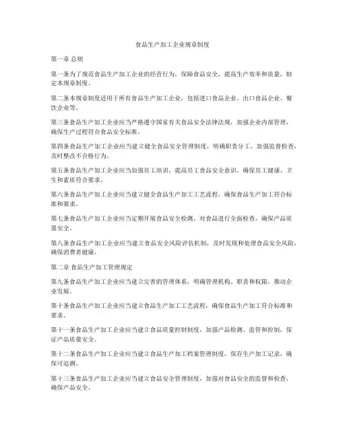 食品生产加工企业规章制度