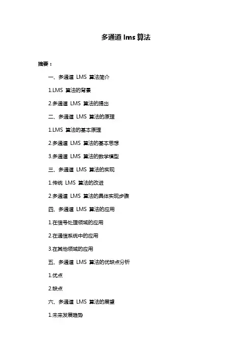 多通道lms算法
