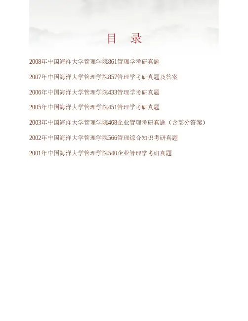 (NEW)中国海洋大学管理学院866管理学A[专业硕士]历年考研真题汇编