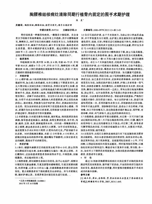 胸腰椎结核病灶清除同期行植骨内固定的围手术期护理