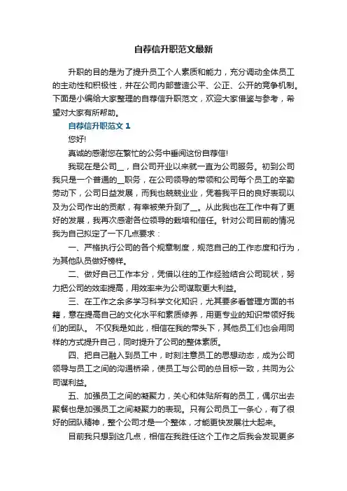 自荐信升职范文最新5篇