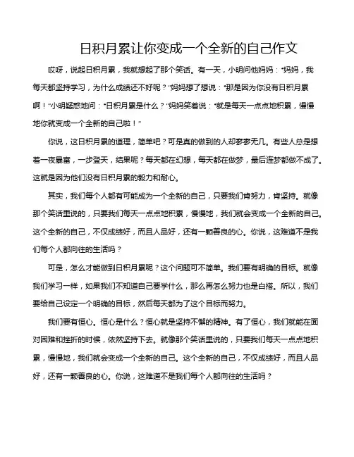 日积月累让你变成一个全新的自己作文