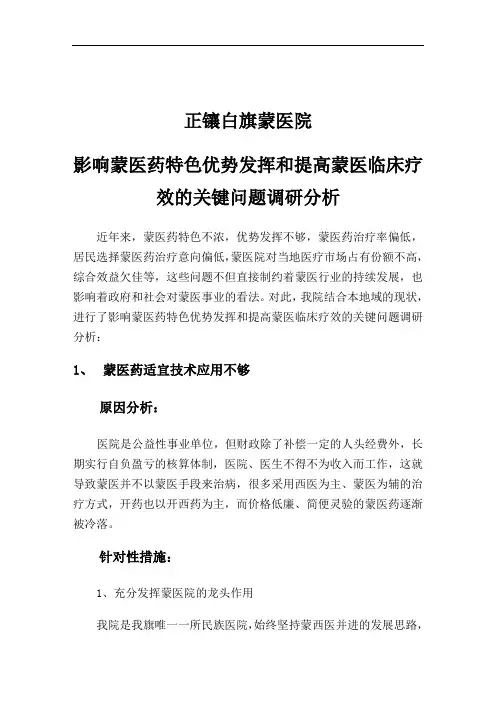 xx中医院_影响中医药特色优势发挥和提高中医临床疗效关键问题调研分析资料