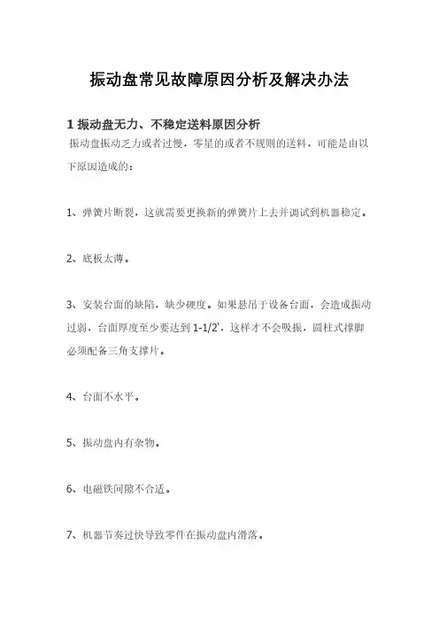 振动盘常见故障原因分析及解决办法